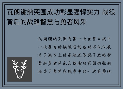 瓦朗谢纳突围成功彰显强悍实力 战役背后的战略智慧与勇者风采