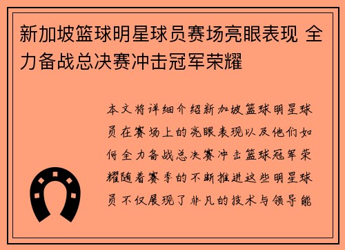 新加坡篮球明星球员赛场亮眼表现 全力备战总决赛冲击冠军荣耀