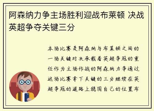 阿森纳力争主场胜利迎战布莱顿 决战英超争夺关键三分