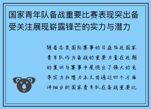 国家青年队备战重要比赛表现突出备受关注展现崭露锋芒的实力与潜力