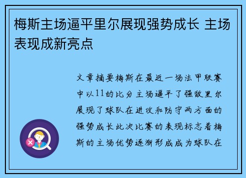 梅斯主场逼平里尔展现强势成长 主场表现成新亮点