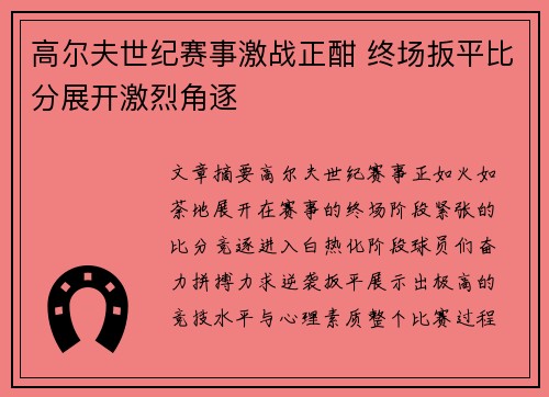 高尔夫世纪赛事激战正酣 终场扳平比分展开激烈角逐