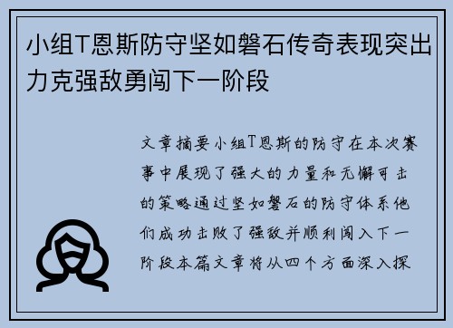 小组T恩斯防守坚如磐石传奇表现突出力克强敌勇闯下一阶段