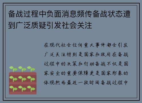 备战过程中负面消息频传备战状态遭到广泛质疑引发社会关注