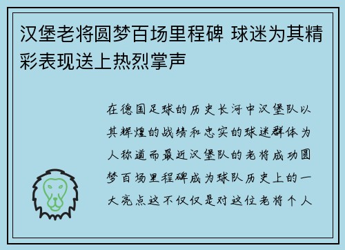 汉堡老将圆梦百场里程碑 球迷为其精彩表现送上热烈掌声