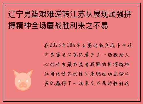 辽宁男篮艰难逆转江苏队展现顽强拼搏精神全场鏖战胜利来之不易