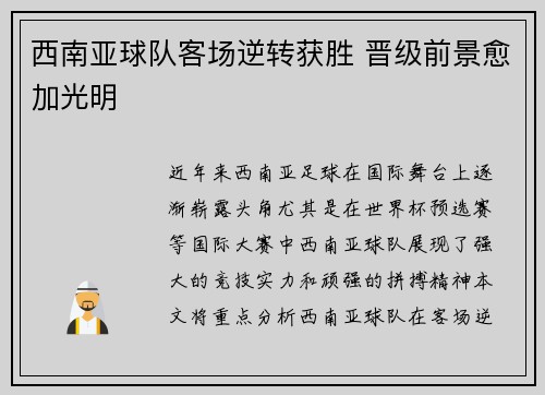 西南亚球队客场逆转获胜 晋级前景愈加光明