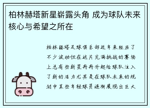 柏林赫塔新星崭露头角 成为球队未来核心与希望之所在