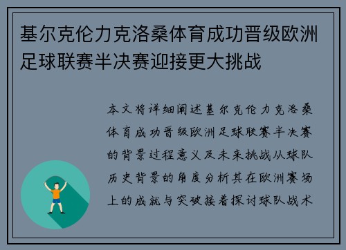 基尔克伦力克洛桑体育成功晋级欧洲足球联赛半决赛迎接更大挑战