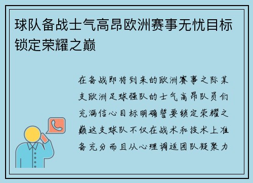 球队备战士气高昂欧洲赛事无忧目标锁定荣耀之巅