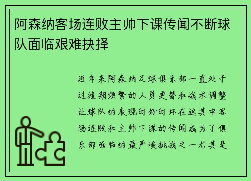 阿森纳客场连败主帅下课传闻不断球队面临艰难抉择
