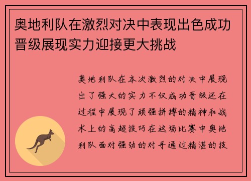 奥地利队在激烈对决中表现出色成功晋级展现实力迎接更大挑战