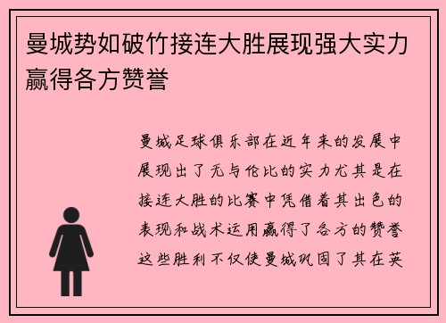 曼城势如破竹接连大胜展现强大实力赢得各方赞誉