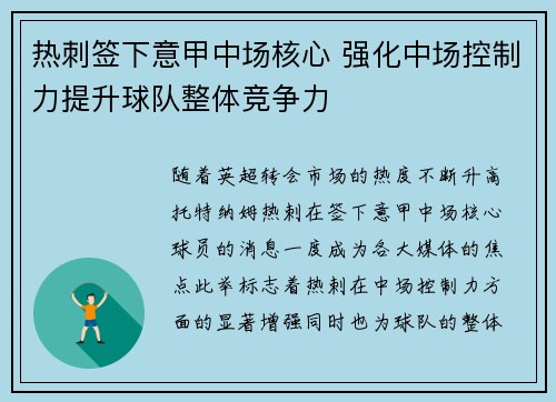 热刺签下意甲中场核心 强化中场控制力提升球队整体竞争力