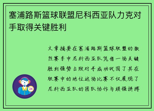 塞浦路斯篮球联盟尼科西亚队力克对手取得关键胜利