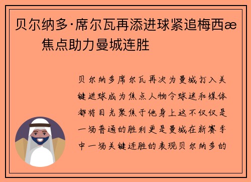 贝尔纳多·席尔瓦再添进球紧追梅西成焦点助力曼城连胜