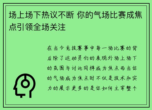场上场下热议不断 你的气场比赛成焦点引领全场关注