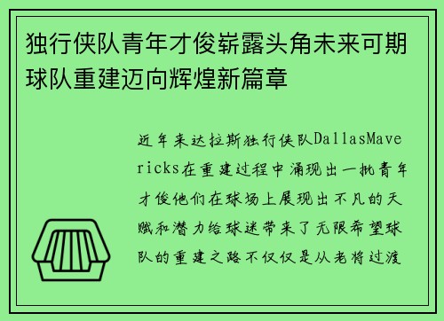 独行侠队青年才俊崭露头角未来可期球队重建迈向辉煌新篇章