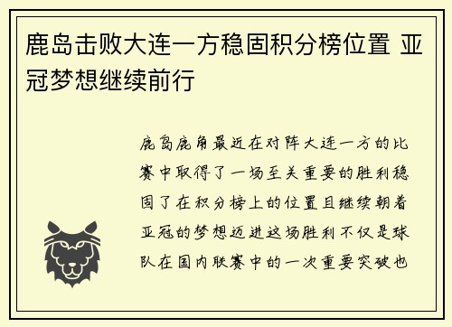 鹿岛击败大连一方稳固积分榜位置 亚冠梦想继续前行