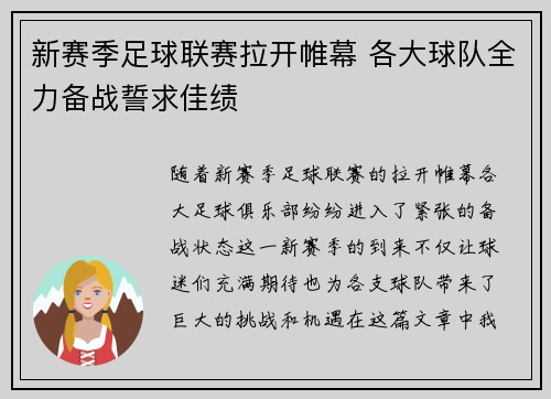 新赛季足球联赛拉开帷幕 各大球队全力备战誓求佳绩