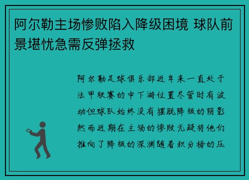 阿尔勒主场惨败陷入降级困境 球队前景堪忧急需反弹拯救